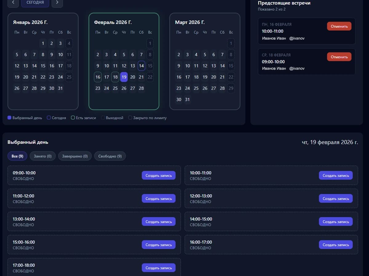 Управление встречами — календарь, слоты и бронирования